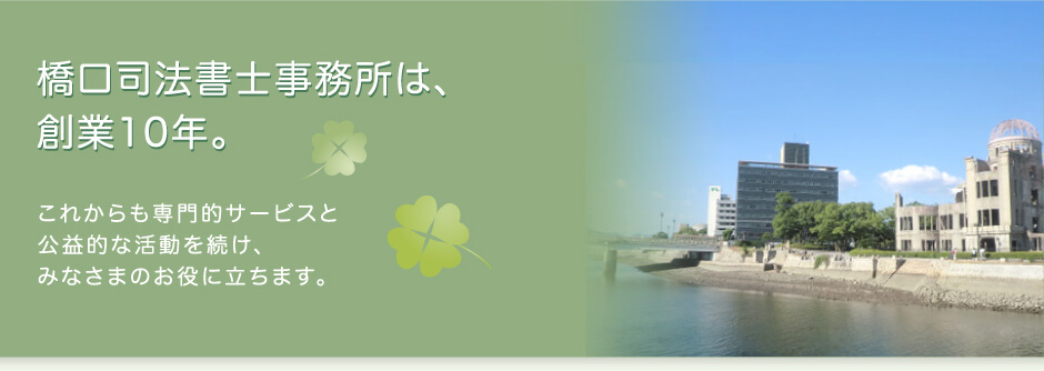 橋口司法書士