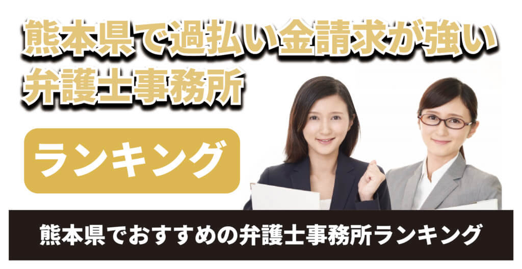 熊本県で過払い金請求に強い弁護士事務所
