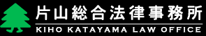 片山総合法律事務所