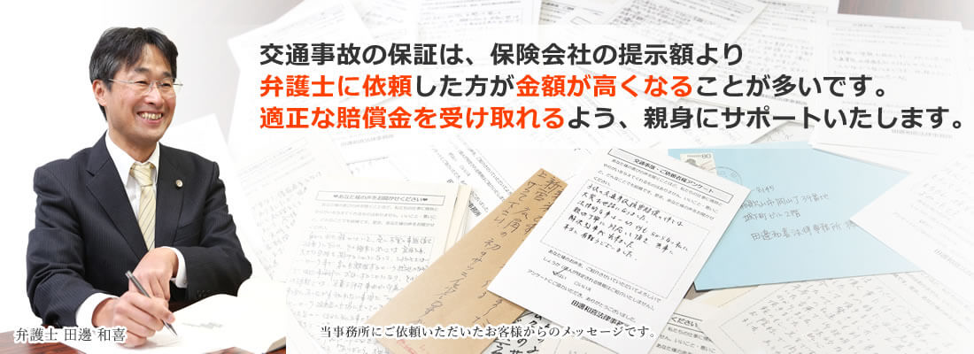 田邊和喜法律事務所