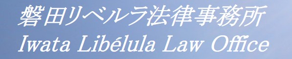 磐田リベルラ法律事務所