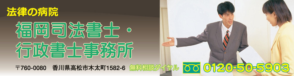 福岡司法書士・行政書士合同事務所