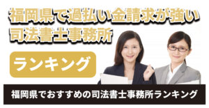 福岡県で過払い金請求が強い司法書士は？