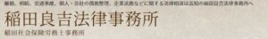 稲田良吉法律事務所