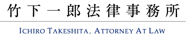 竹下一郎法律事務所