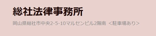 総社法律事務所
