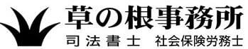 草の根事務所