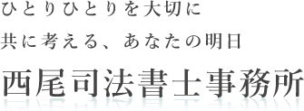 西尾司法書士事務所
