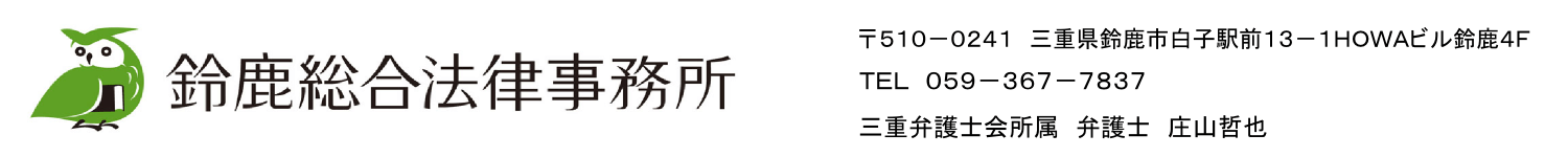 鈴鹿総合法律事務所