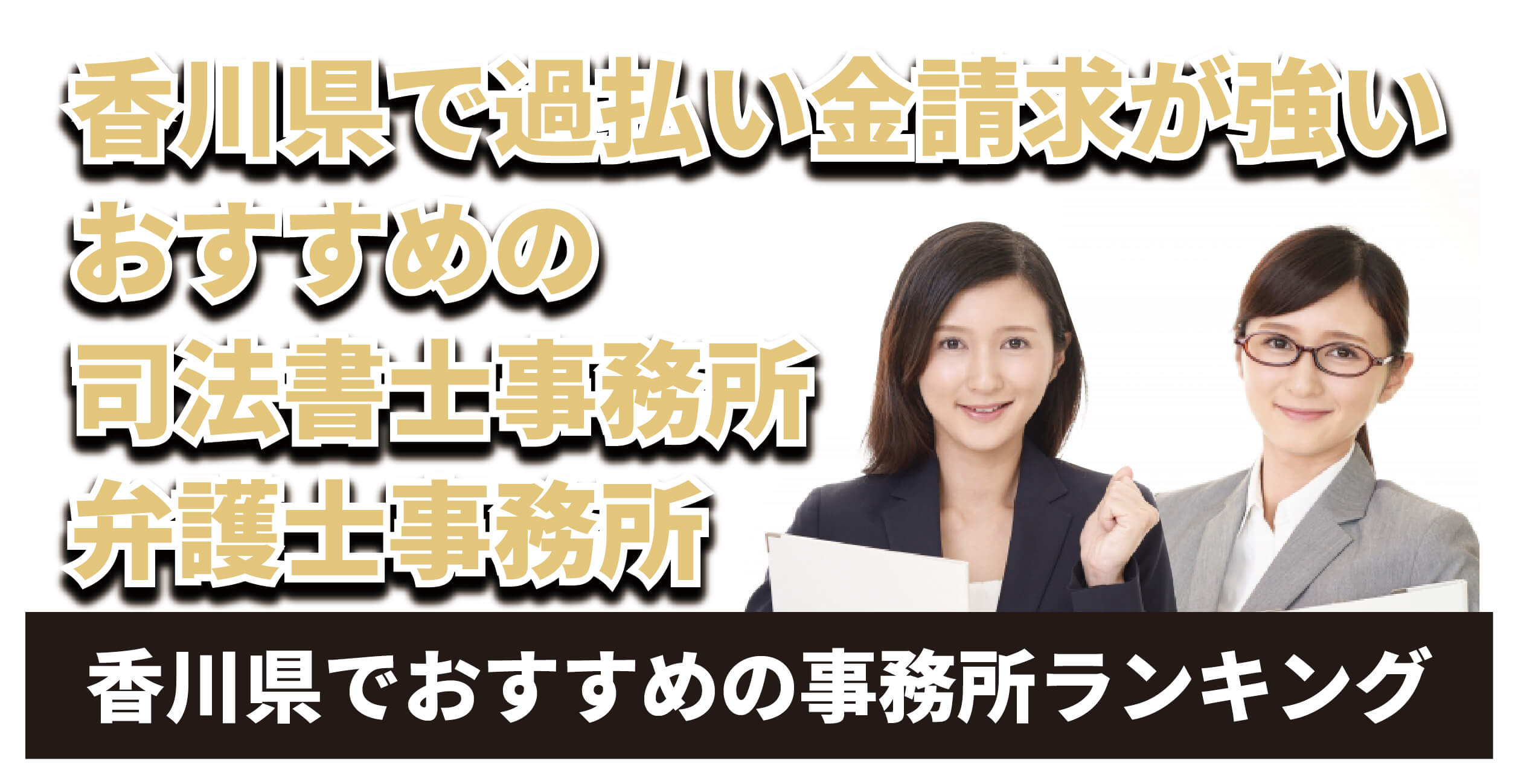 香川県で過払い金請求が強い司法書士は？
