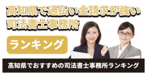 高知県で過払い金請求に強い司法書士事務所