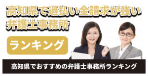 高知県で過払い金請求に強い弁護士事務所