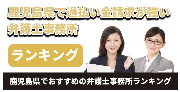 鹿児島県で過払い金請求に強いおすすめできる弁護士事務所