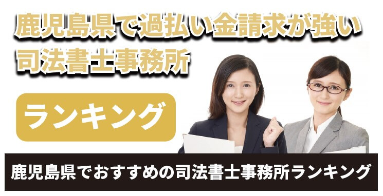 鹿児島県で過払い金請求に強いおすすめの司法書士事務所